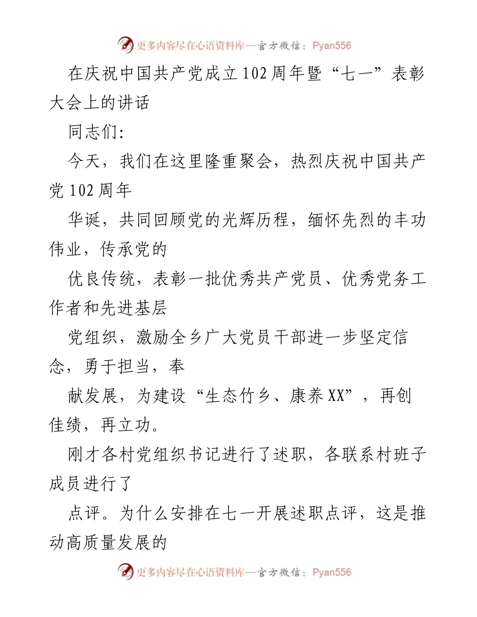 [发言] 庆祝大会 - 坚定信念，传承精神，共创佳绩.docx_第1页