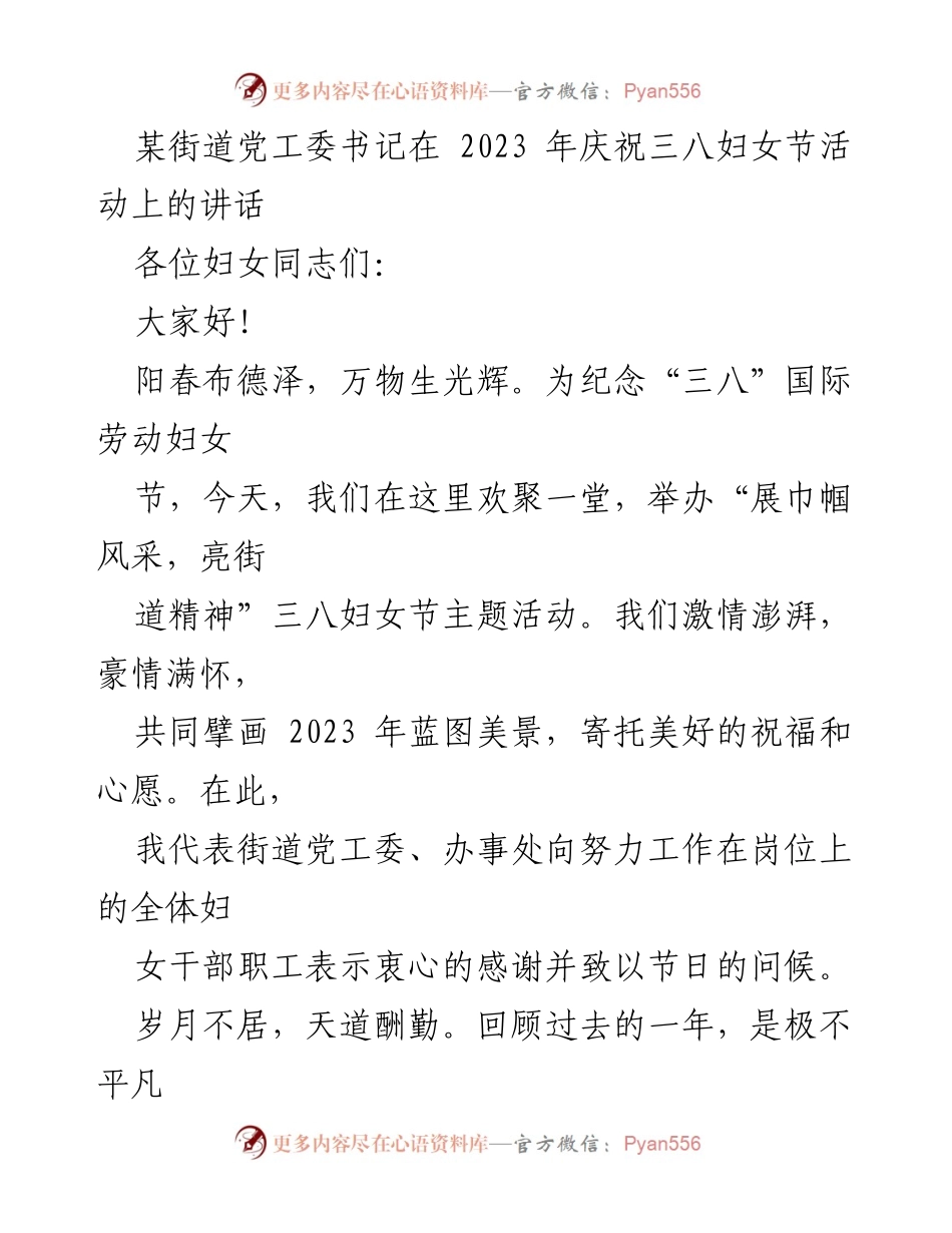 [发言] 庆祝三八妇女节活动 - 展巾帼风采，亮街道精神.docx_第1页