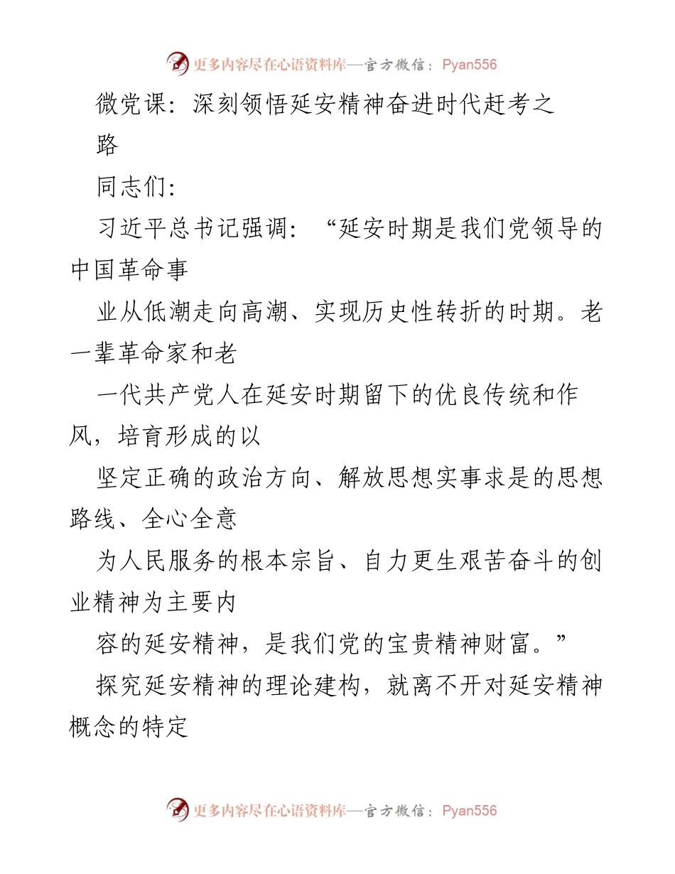 [发言] 微党课 - 深刻领悟延安精神，奋进时代的赶考之路.docx_第1页