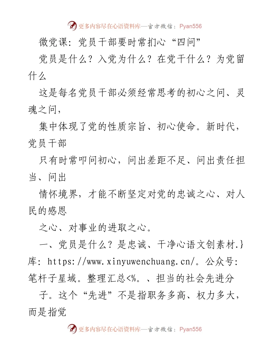 [发言] 微党课 - 党员干部的初心与使命“四问”.docx_第1页