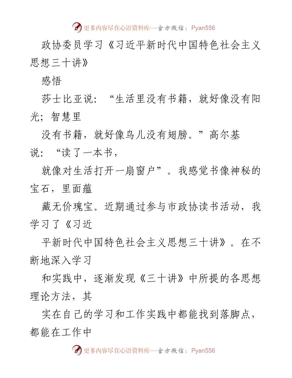 [发言] 政协委员学习活动 - 深入学习《习近平新时代中国特色社会主义思想三十讲》的体会与实践.docx_第1页