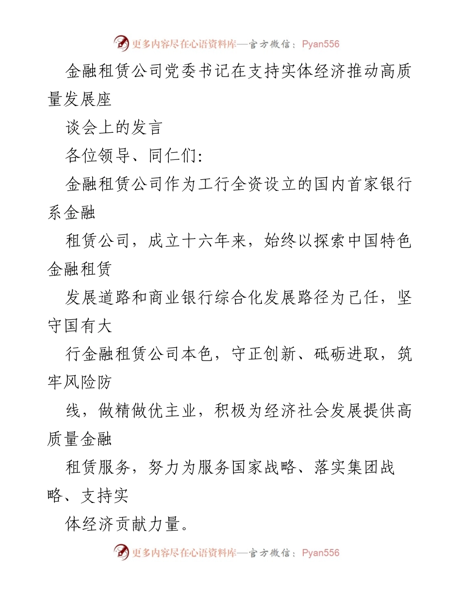 [发言] 座谈会 - 金融租赁公司助力实体经济高质量发展发言.docx_第1页