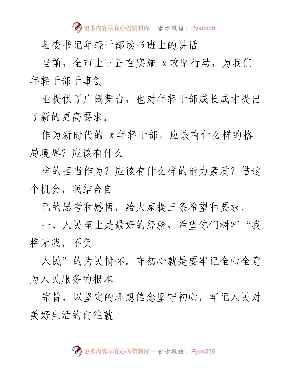 [发言] 年轻干部读书班 - 树牢为民情怀，担当新时代使命.docx_第1页
