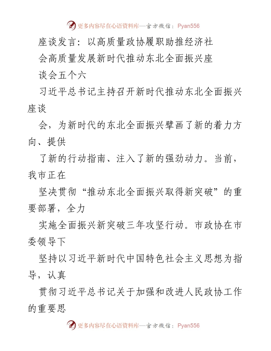 [发言] 座谈会 - 高质量政协履职助推东北经济社会全面振兴.docx_第1页