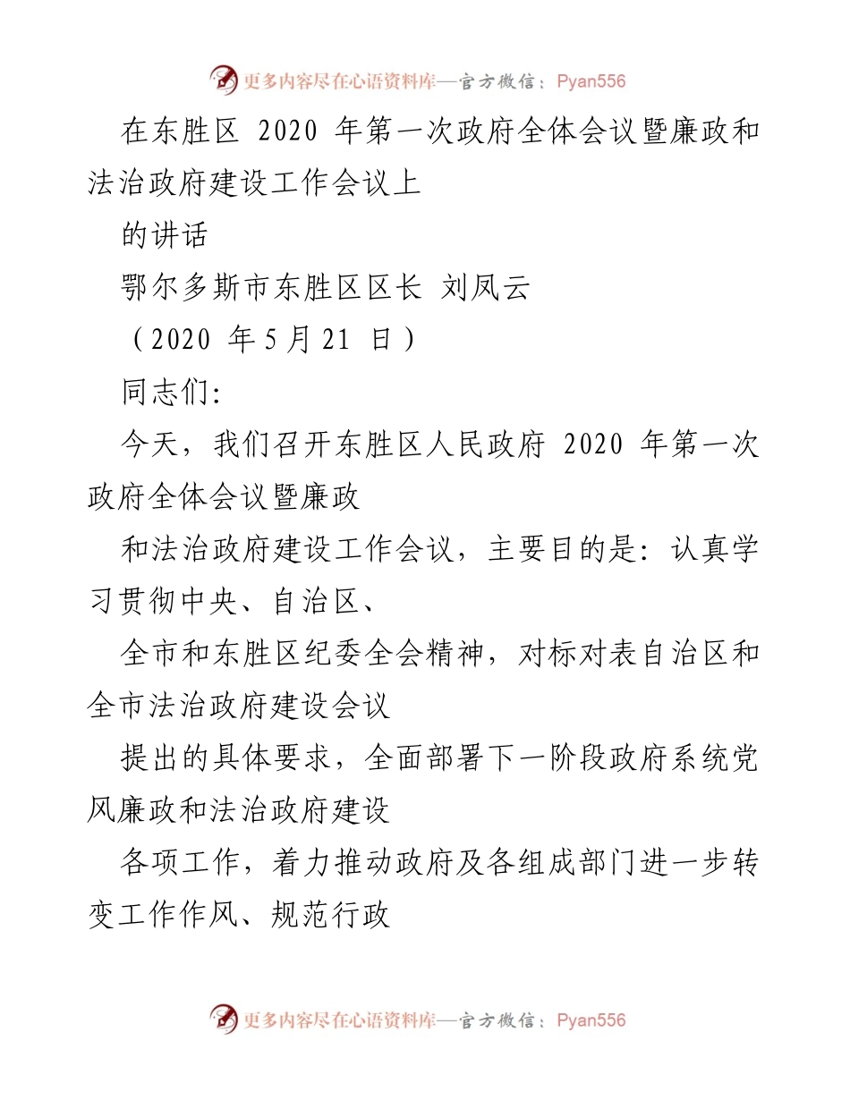 [发言] 政府全体会议 - 推动东胜区法治与廉政建设的工作部署.docx_第1页