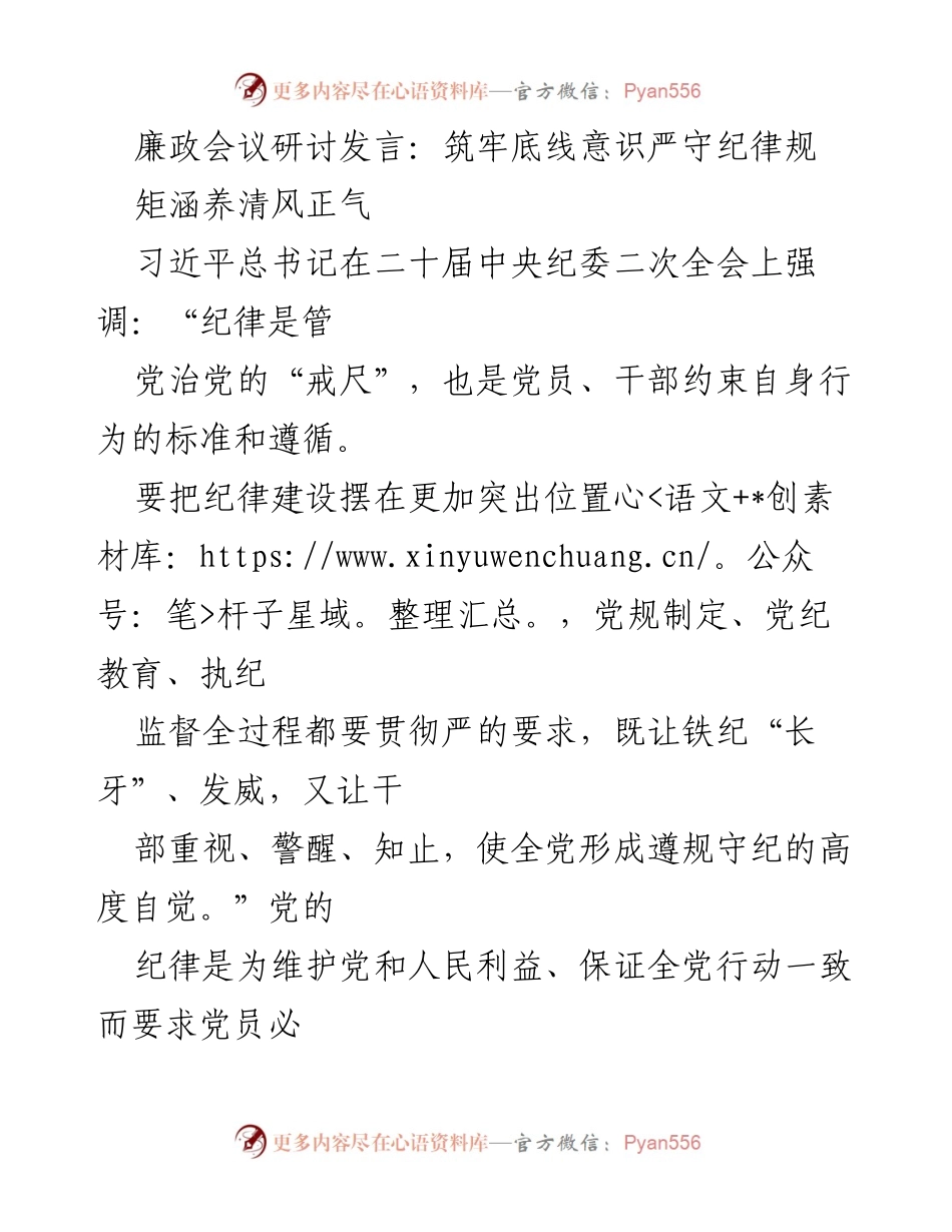 [发言] 廉政会议 - 筑牢底线意识，严守纪律规矩，涵养清风正气.docx_第1页