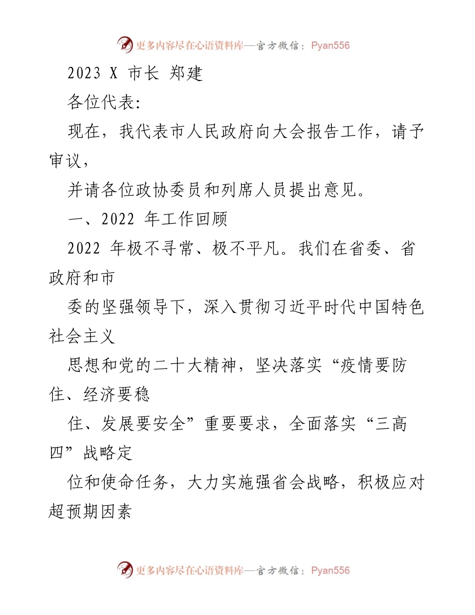 [发言] 政府工作报告 - 2022年工作总结与2023年发展展望.docx_第1页