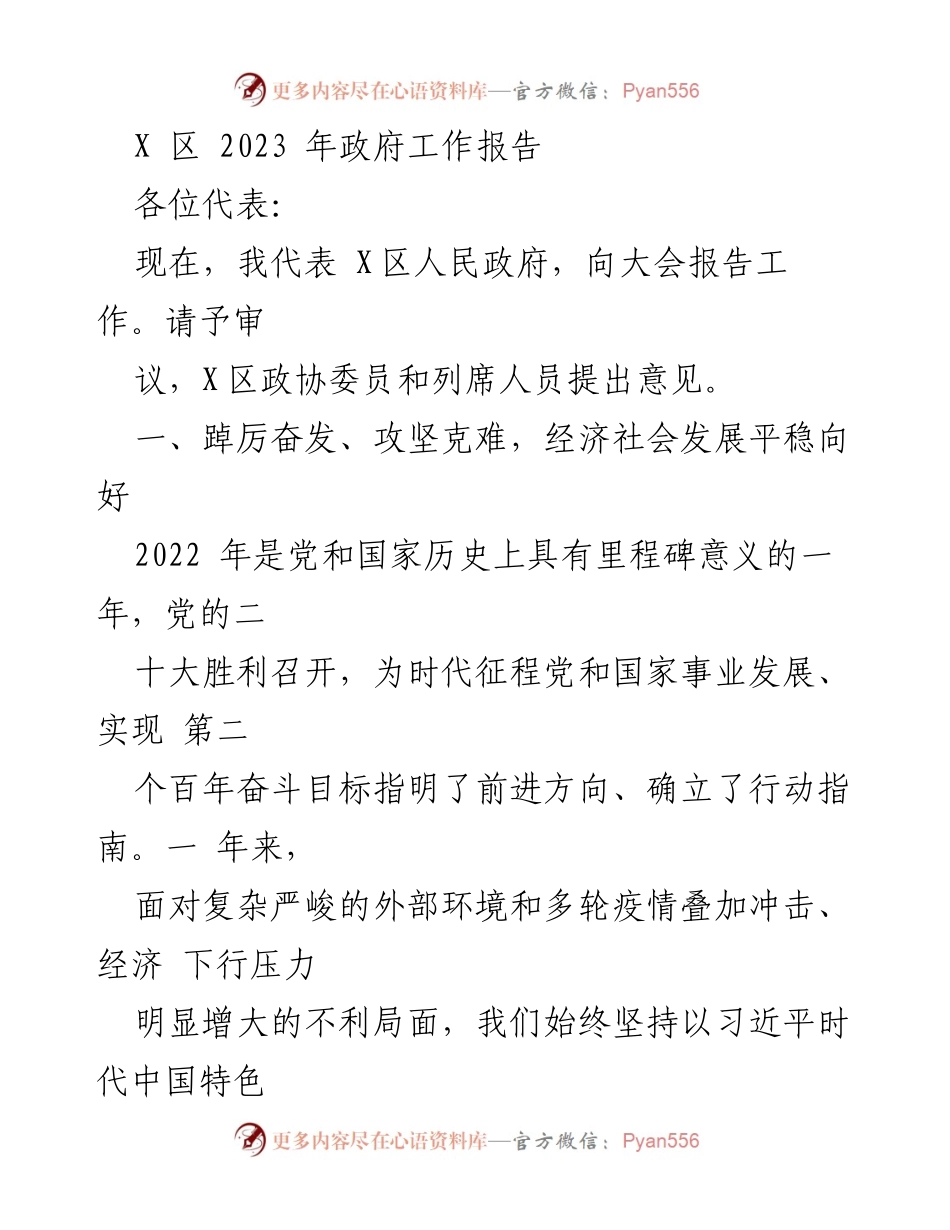 [发言] 政府工作报告 - X区2023年政府工作报告概述.docx_第1页