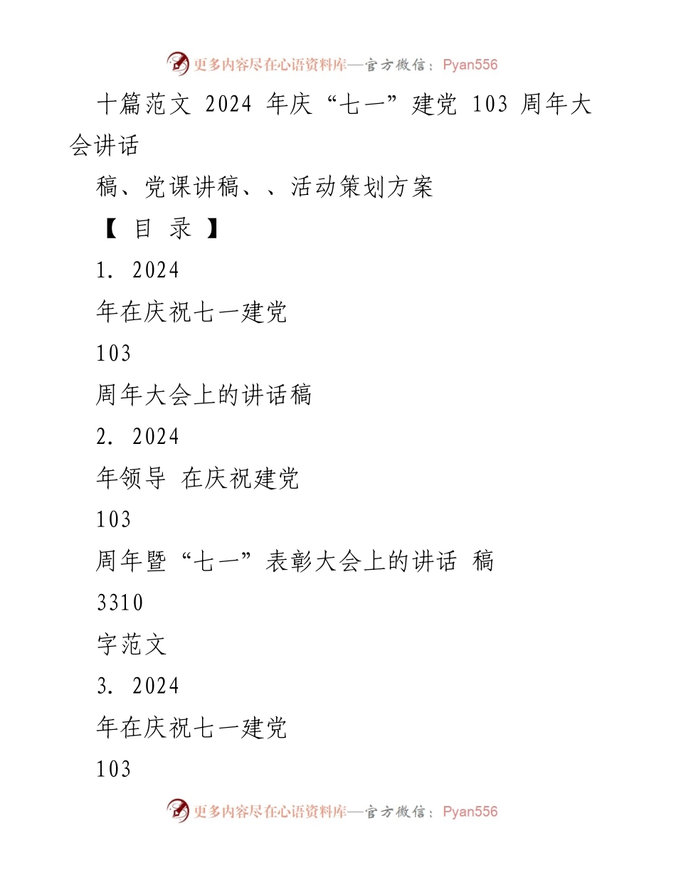 [发言] 庆祝建党103周年大会 - 纪念建党103周年，激励全县党员担当作为.docx_第1页