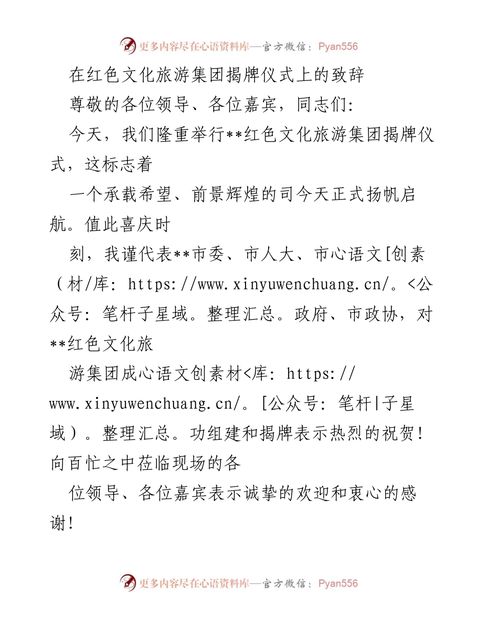 [发言] 揭牌仪式 - 红色文化旅游集团揭牌致辞.docx_第1页