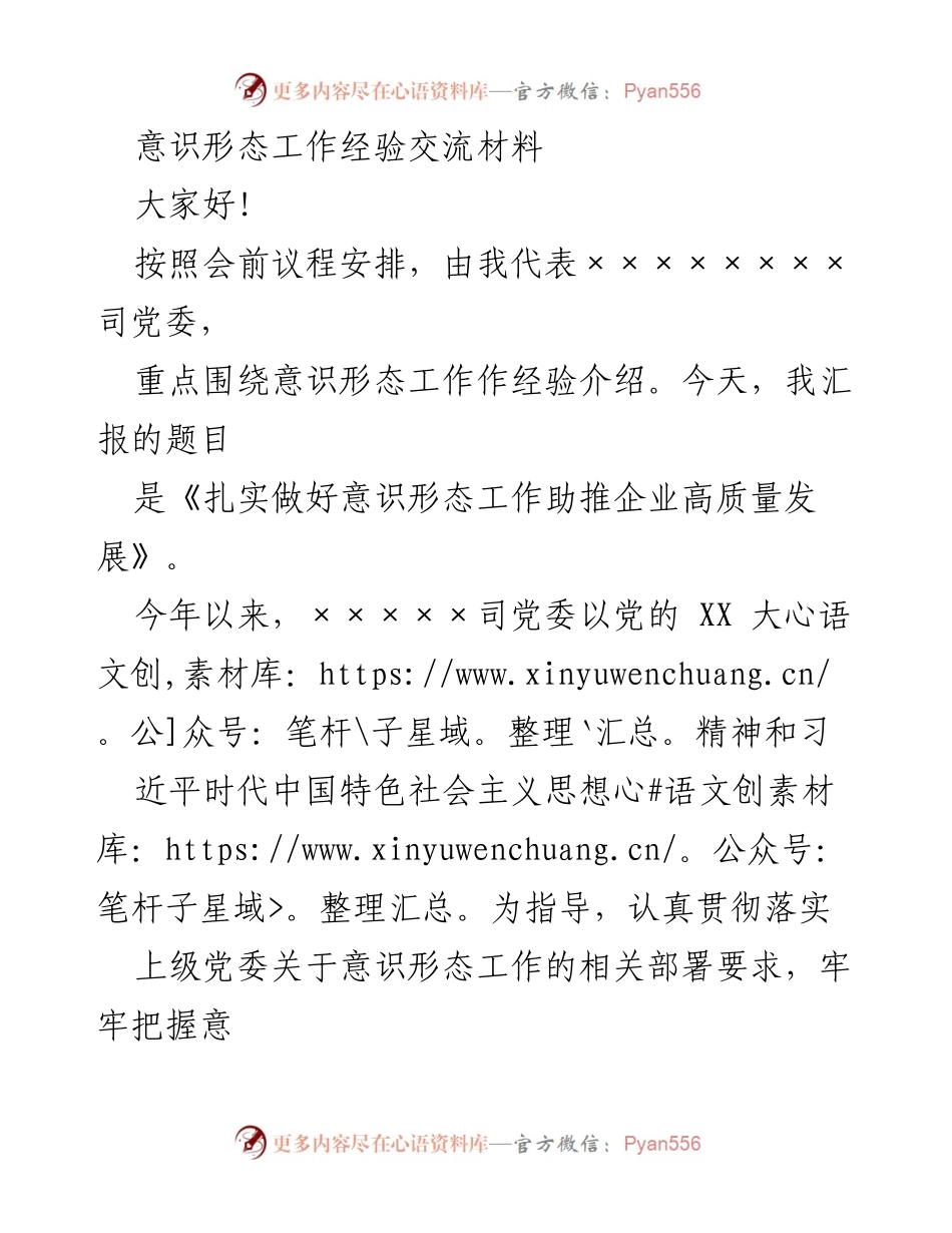 [发言] 意识形态工作经验交流会 - 扎实做好意识形态工作助推企业高质量发展.docx_第1页