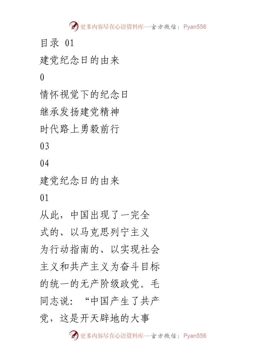 [发言] 建党纪念日的由来与历史意义.docx_第1页