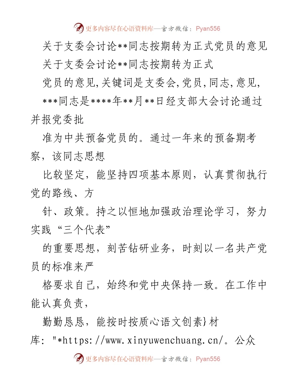 [发言] 支委会 - 关于__同志按期转为正式党员的审议意见.docx_第1页
