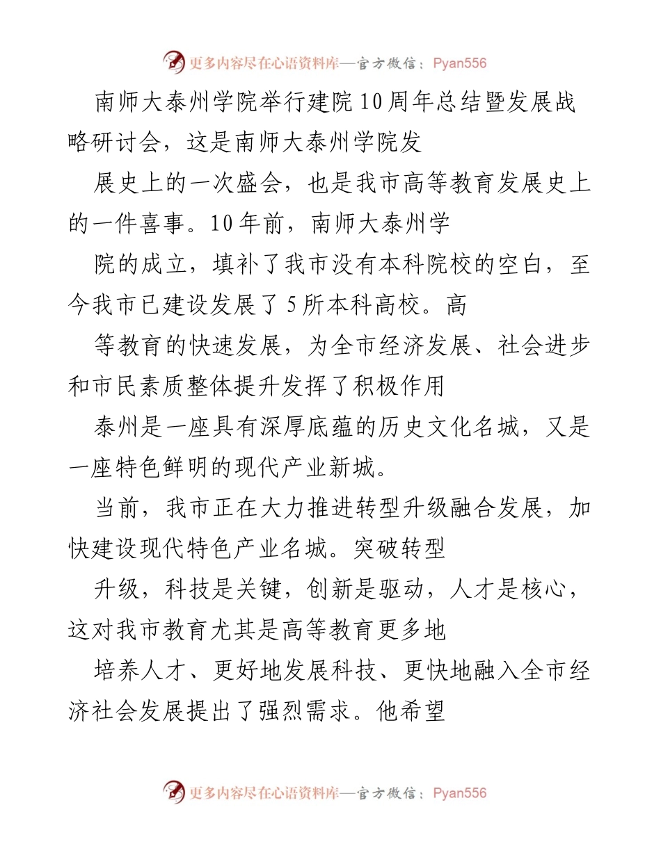 [发言] 建院10周年总结暨发展战略研讨会 - 南师大泰州学院十年发展与未来愿景.docx_第1页