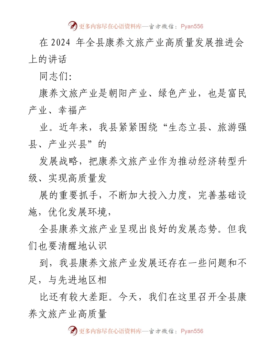 [发言] 推进会 - 全县康养文旅产业高质量发展推进讲话.docx_第1页
