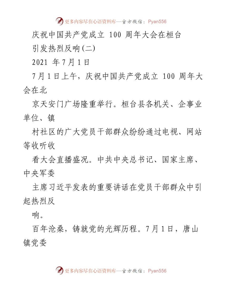 [发言] 庆祝中国共产党成立 100 周年大会 - 牢记初心使命，为基层发展贡献力量.docx_第1页