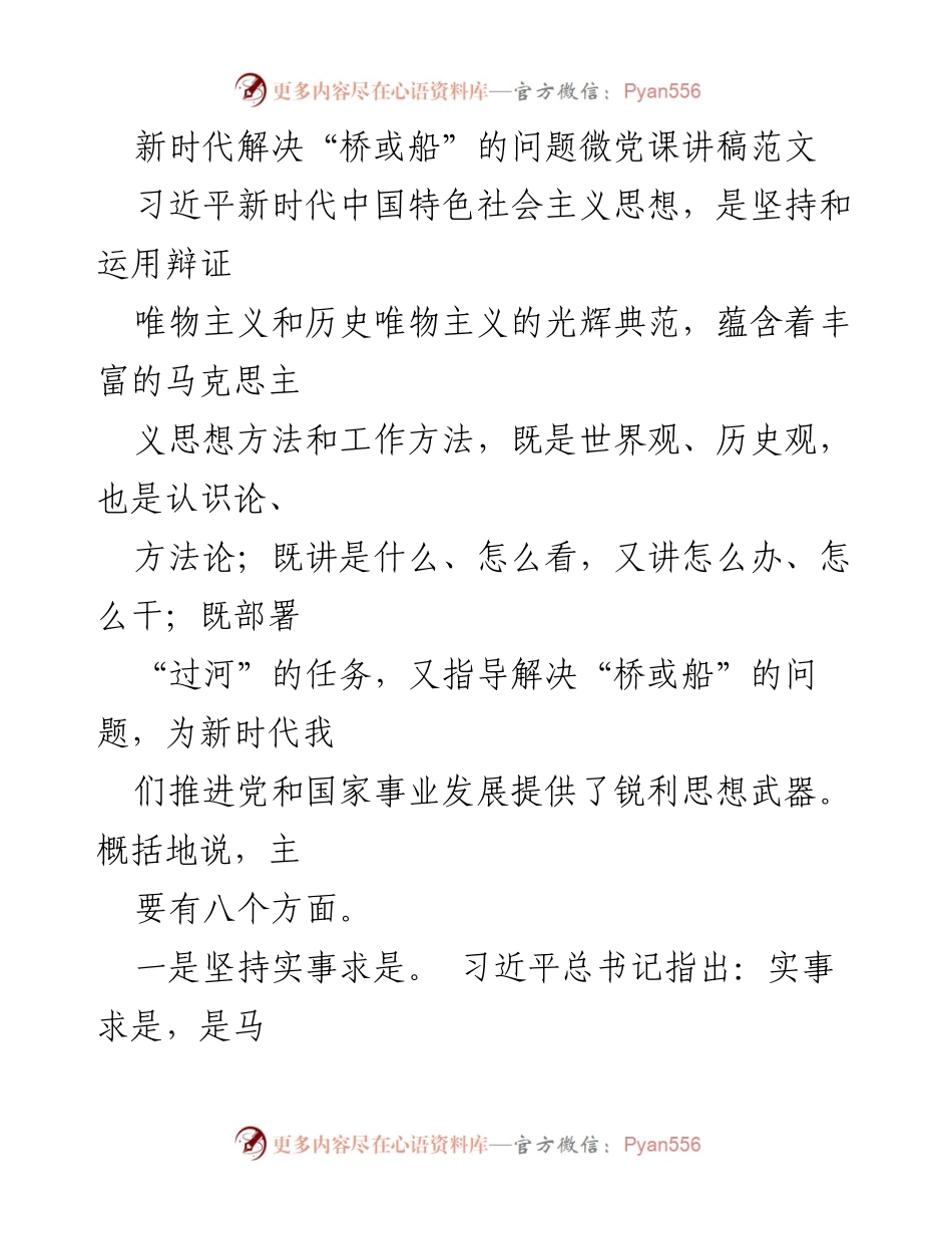 [发言] 微党课 - 新时代的“桥或船”问题解决之道.docx_第1页