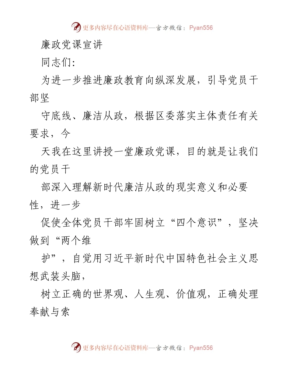 [发言] 廉政党课 - 深化廉政教育，坚守底线，推动新时代廉洁从政.docx_第1页