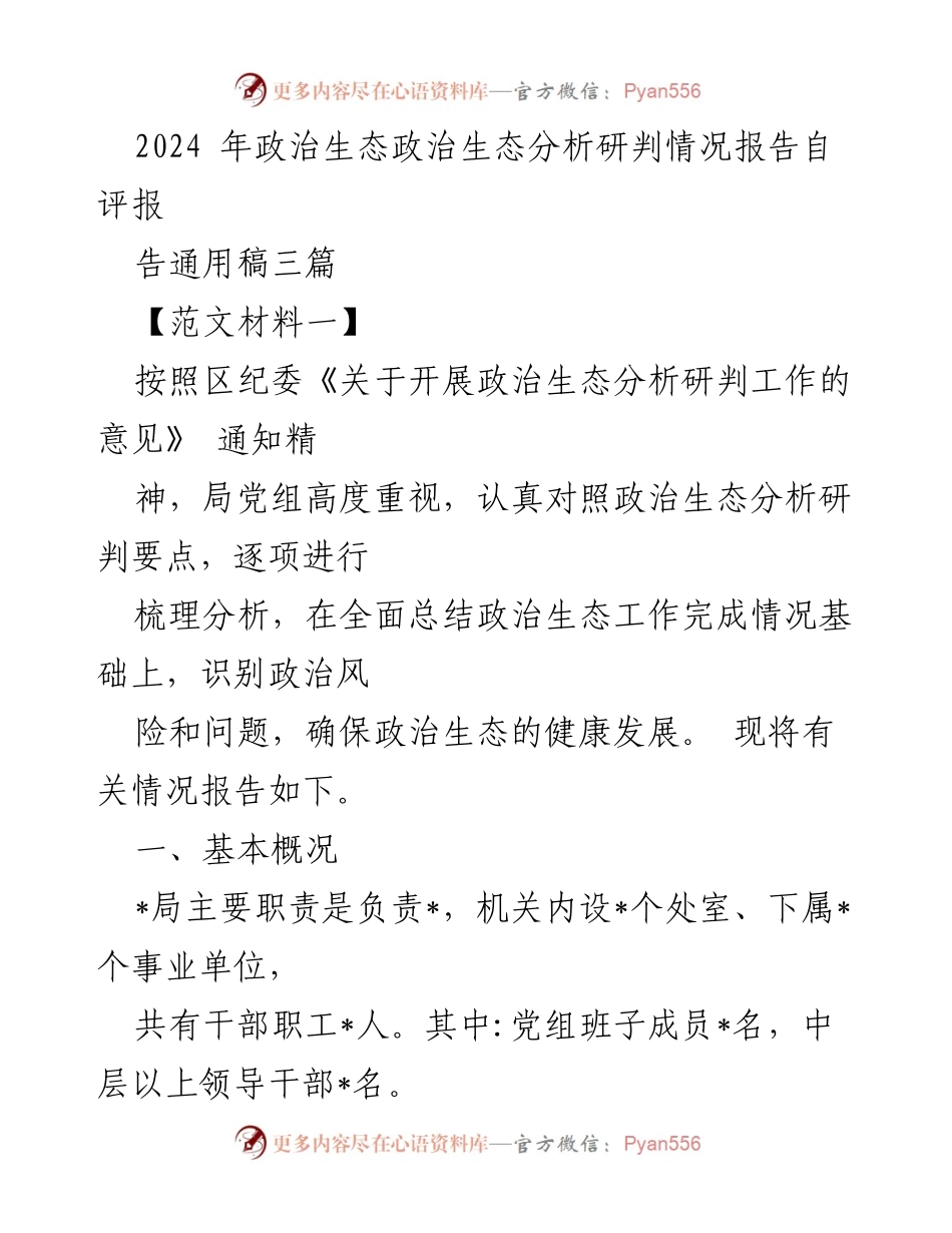 [发言] 政治生态分析研判会议 - 2024年政治生态分析研判工作情况报告.docx_第1页