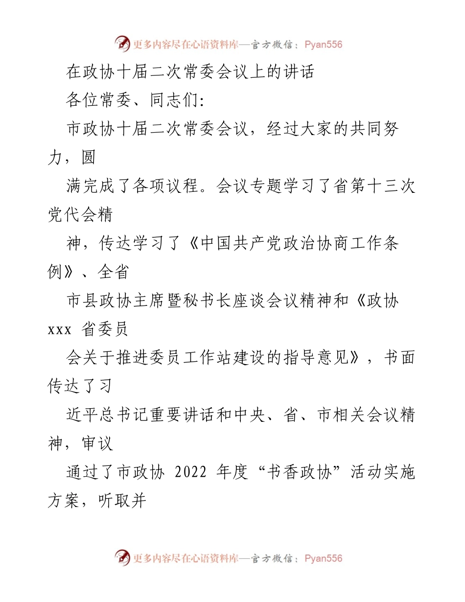 [发言] 政协十届二次常委会议 - 加强政治协商工作，推动政协事业发展.docx_第1页