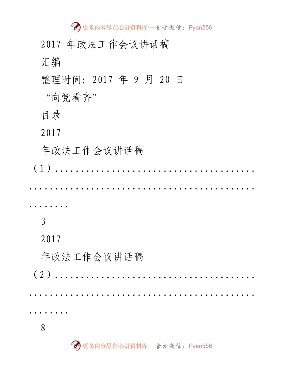 [发言] 政法工作会议 - 2017年政法工作会议讲话汇编.docx_第1页