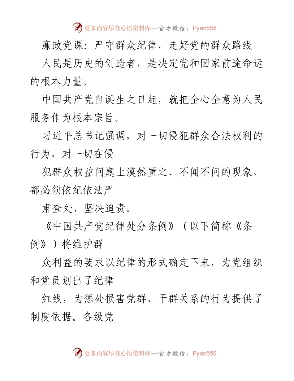 [发言] 廉政党课 - 严守群众纪律，践行党的群众路线.docx_第1页
