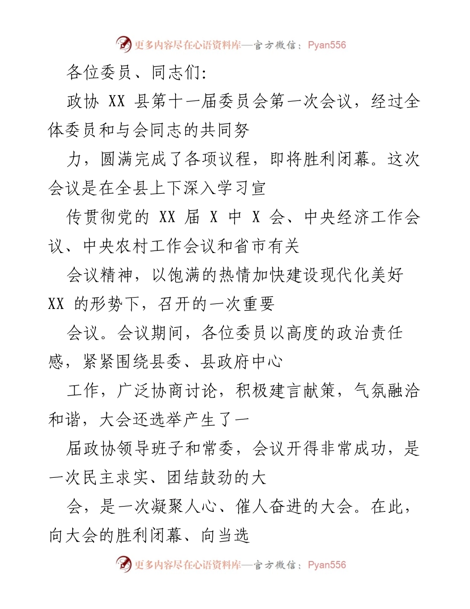[发言] 政协会议 - 政协 XX 县第十一届委员会第一次会议总结与展望.docx_第1页