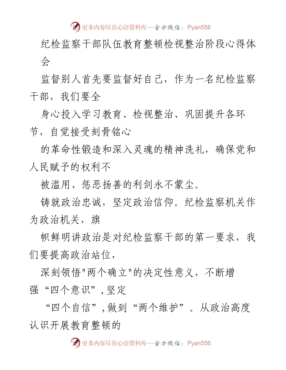 [发言] 心得体会 - 纪检监察干部教育整顿的自我监督与提升.docx_第1页