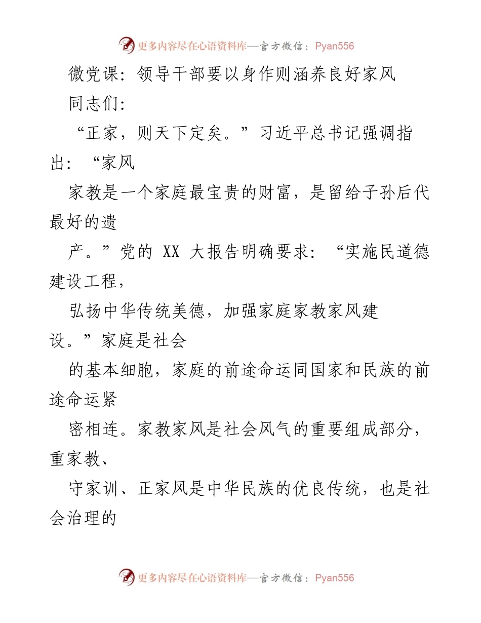 [发言] 微党课 - 领导干部应以身作则，培育良好家风.docx_第1页