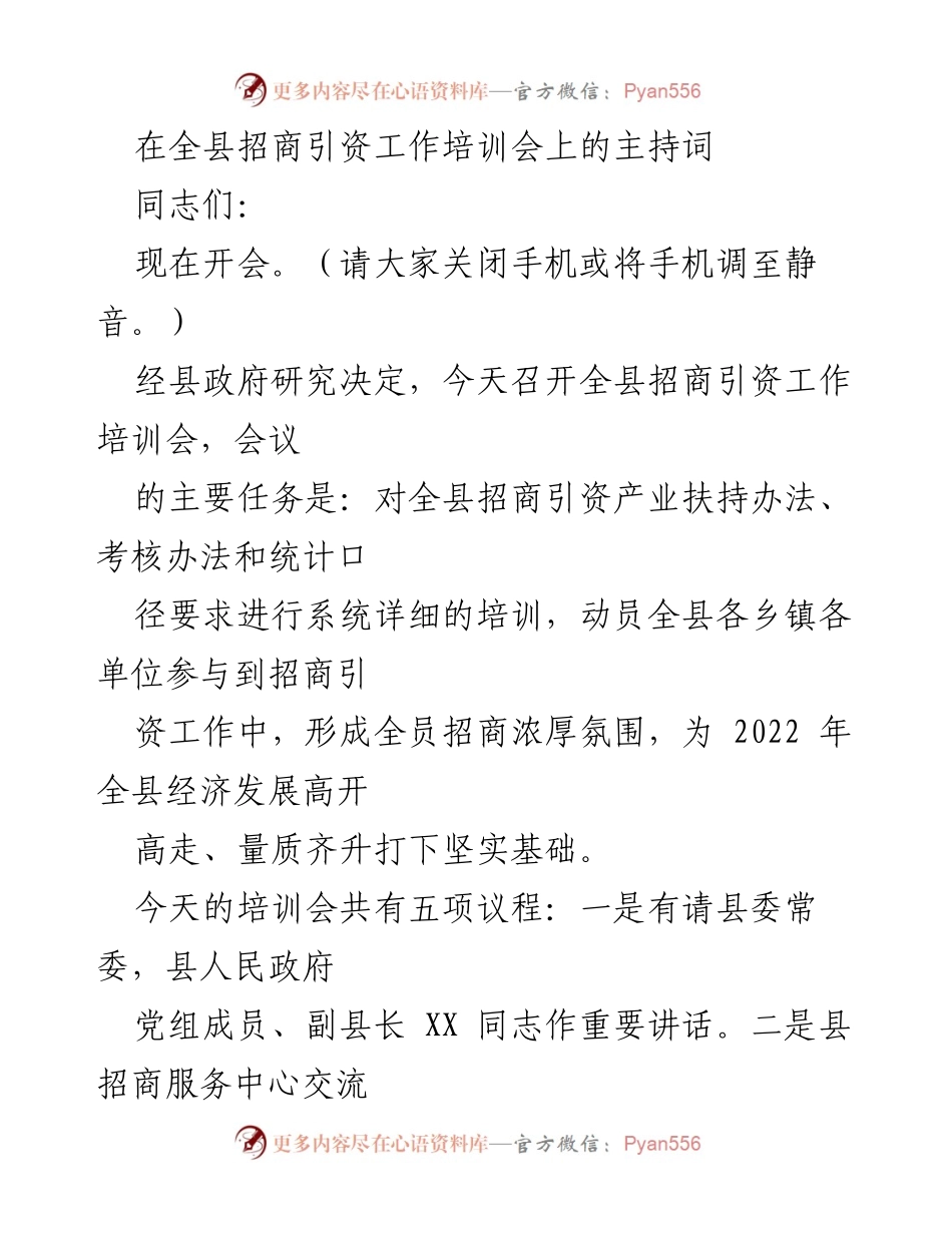 [发言] 招商引资工作培训会 - 全县招商引资工作培训会主持词.docx_第1页