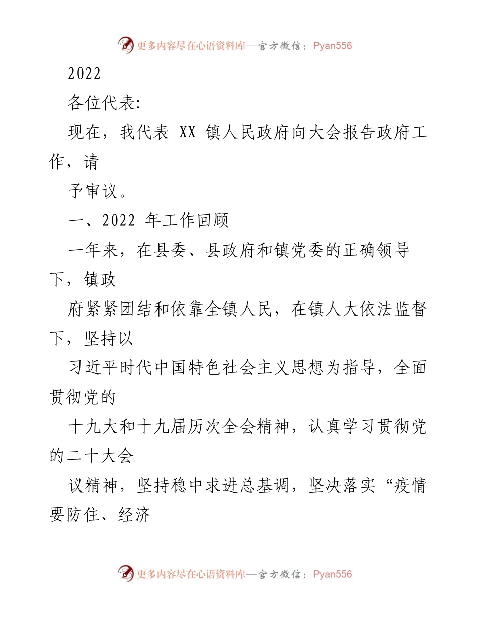 [发言] 政府工作报告 - 2022年度XX镇政府工作总结与发展展望.docx_第1页