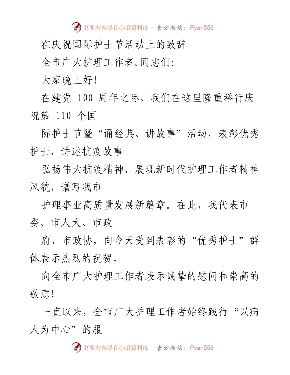 [发言] 庆祝国际护士节活动 - 庆祝护士节，致敬护理工作者的奉献与精神.docx_第1页