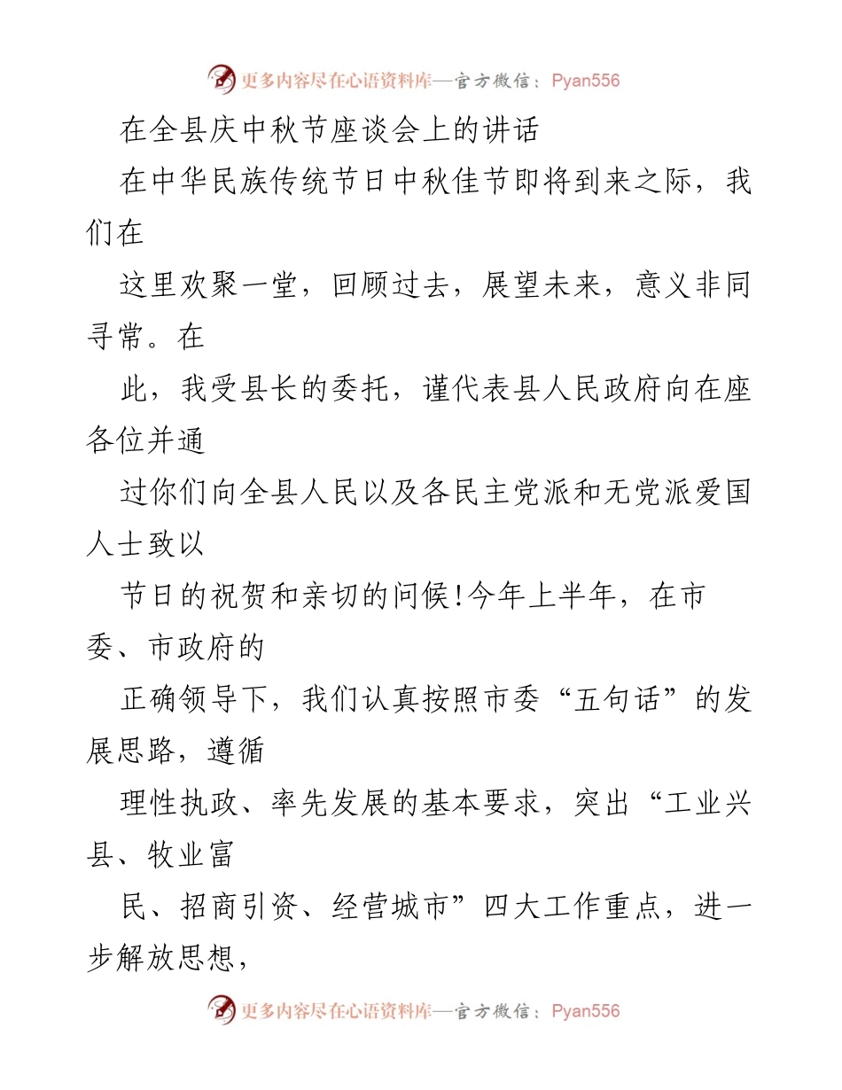 [发言] 庆中秋节座谈会 - 中秋佳节庆祝与经济发展成就汇报.docx_第1页