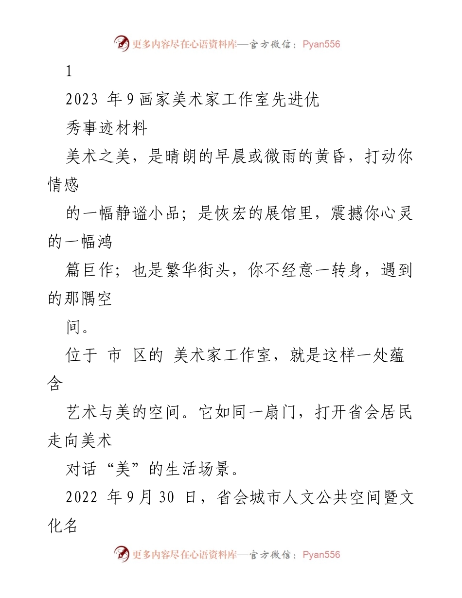 [发言] 揭牌仪式 - 省会美术家工作室揭牌仪式：艺术与城市生活的交融.docx_第1页