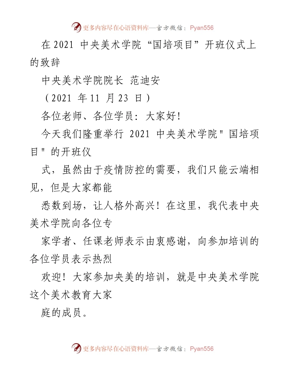 [发言] 开班仪式 - 中央美术学院2021国培项目开班致辞.docx_第1页