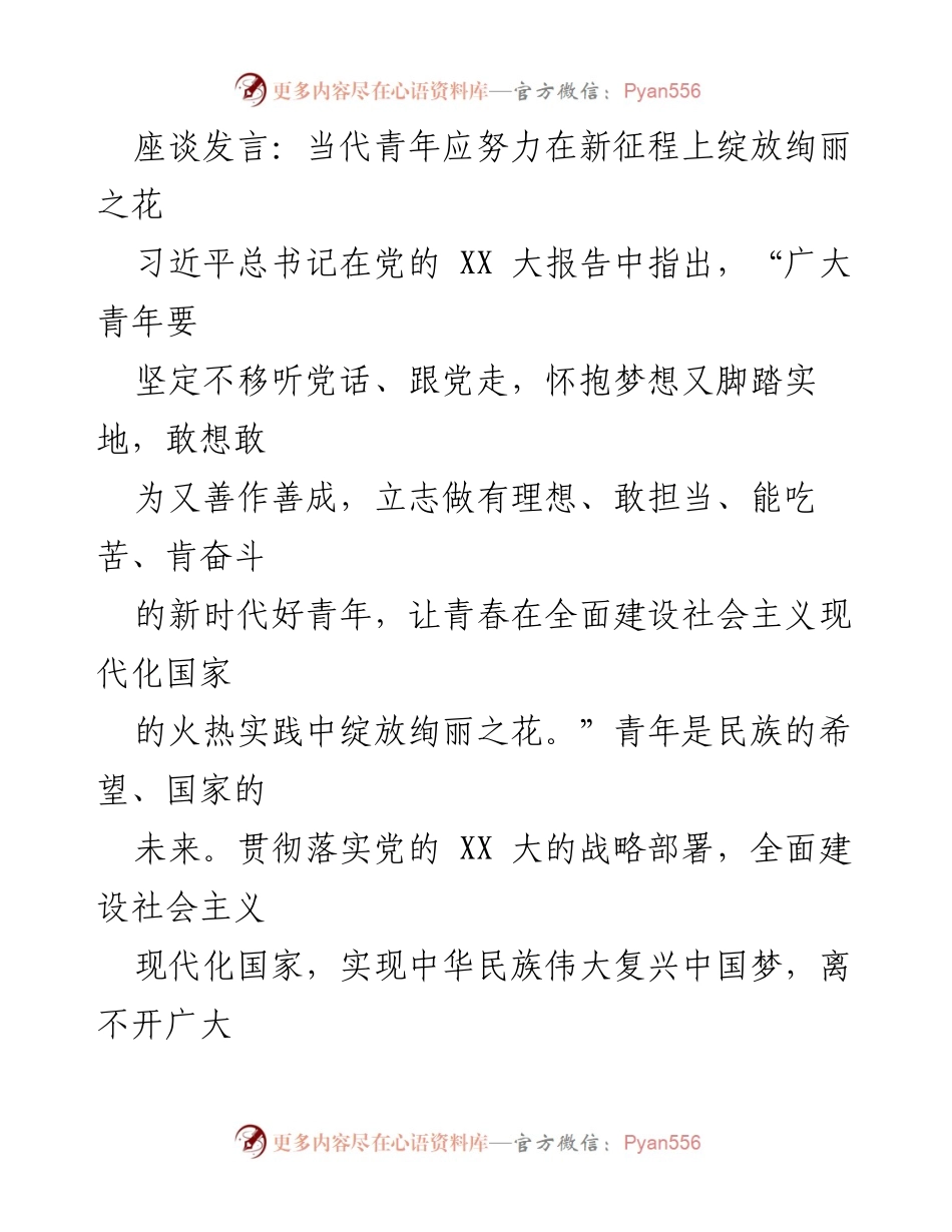[发言] 座谈会 - 当代青年在新征程上的使命与担当.docx_第1页