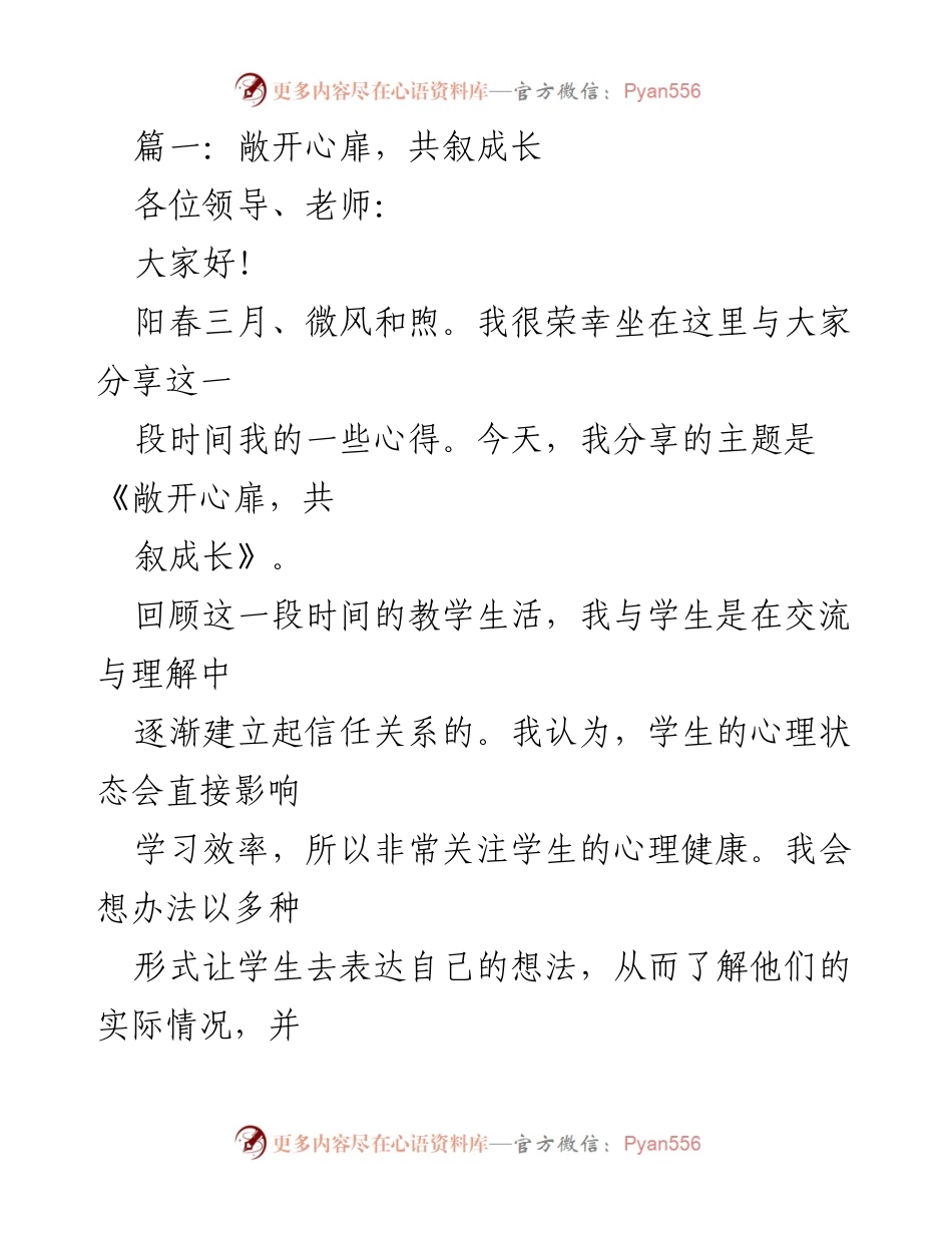 [发言] 教学分享会 - 敞开心扉，共叙成长：关注学生心理健康与演讲活动的实践.docx_第1页