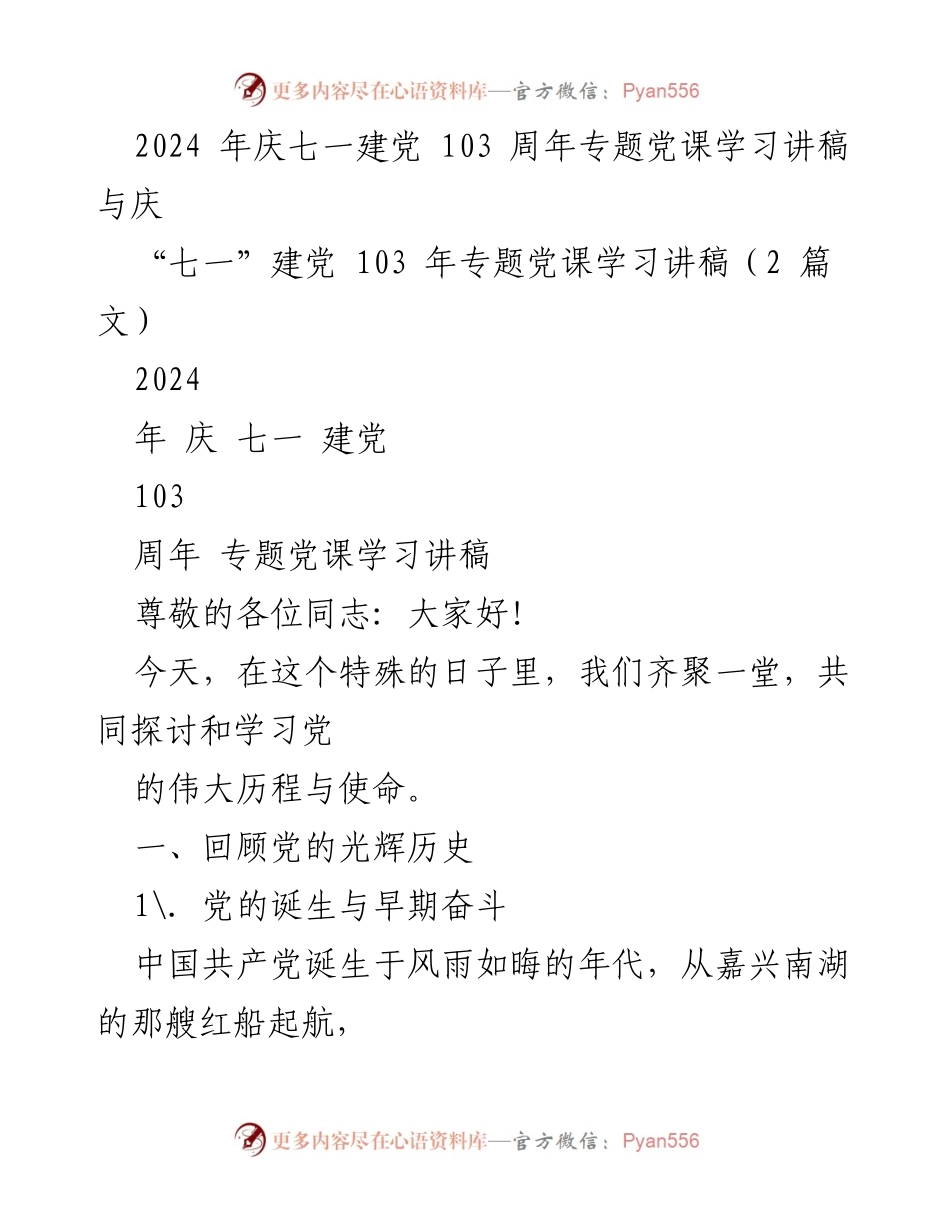 [发言] 庆祝七一建党103周年 - 党课学习讲稿：回顾党的光辉历程与理论成果.docx_第1页