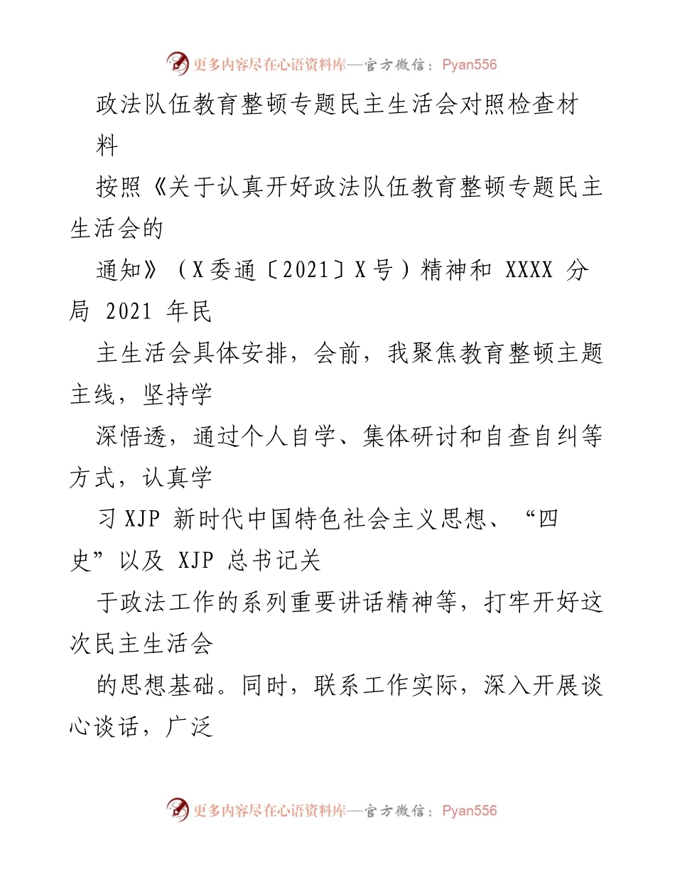 [发言] 政法队伍教育整顿专题民主生活会 - 政法队伍教育整顿自查与反思.docx_第1页