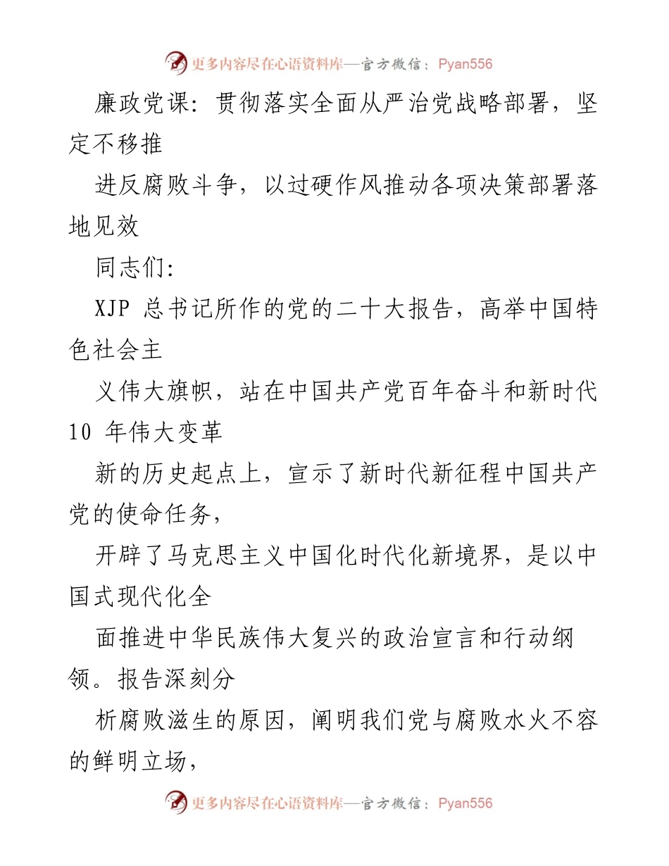[发言] 廉政党课 - 深入贯彻全面从严治党，坚定推进反腐败斗争.docx_第1页