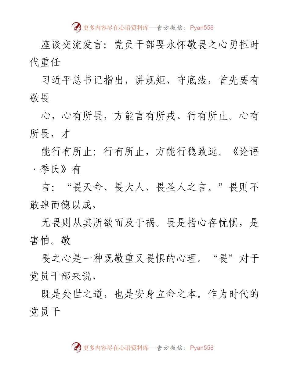 [发言] 座谈交流 - 党员干部要永怀敬畏之心，勇担时代重任.docx_第1页