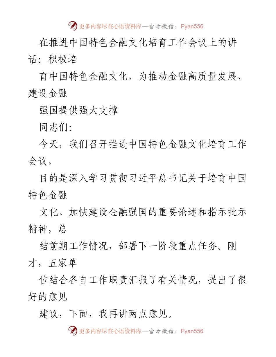 [发言] 推进中国特色金融文化培育工作会议 - 积极培育中国特色金融文化，助力金融高质量发展.docx_第1页