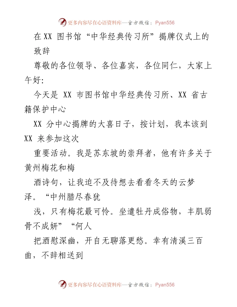 [发言] 揭牌仪式 - “中华经典传习所”揭牌仪式致辞.docx_第1页