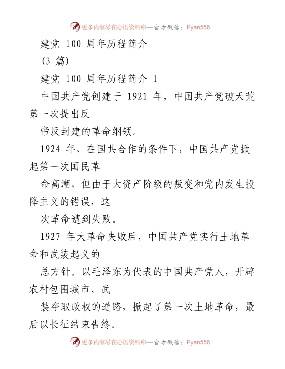 [发言] 建党百年纪念活动 - 中国共产党百年历程概述.docx_第1页