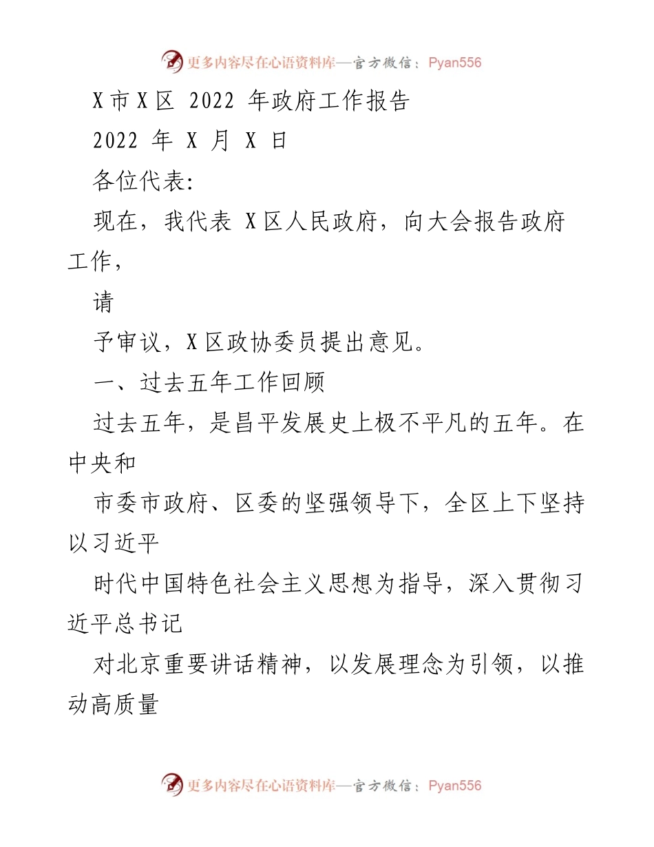 [发言] 政府工作报告 - X区2022年政府工作总结与未来发展展望.docx_第1页