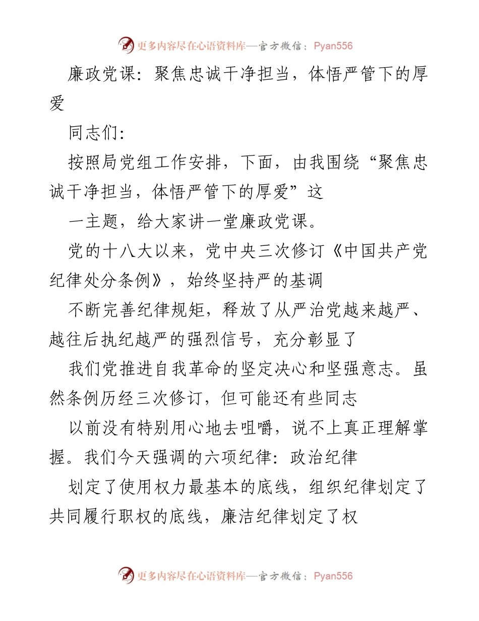[发言] 廉政党课 - 强化纪律意识，推动忠诚干净担当.docx_第1页