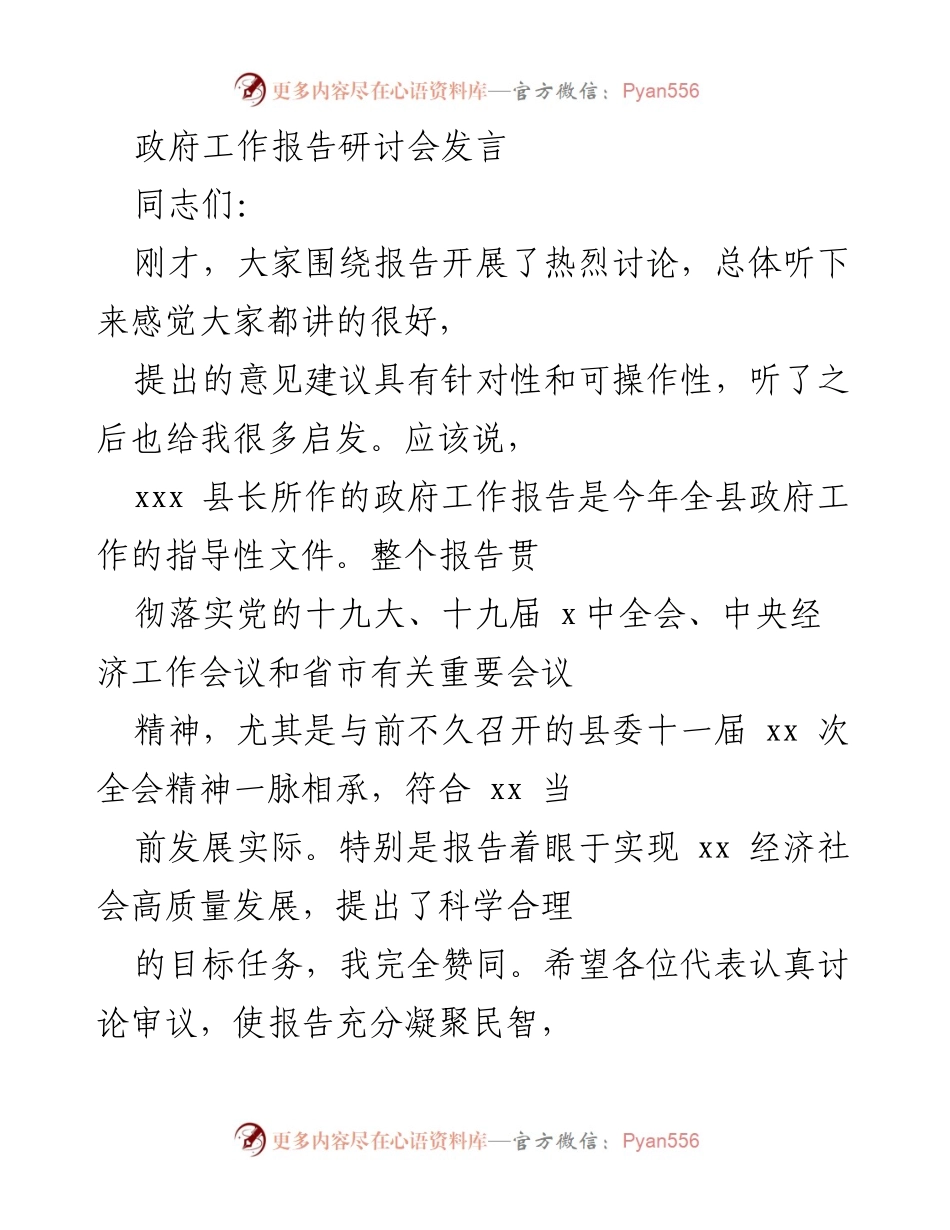 [发言] 政府工作报告研讨会 - 深入落实政府工作报告，推动高质量发展新举措.docx_第1页