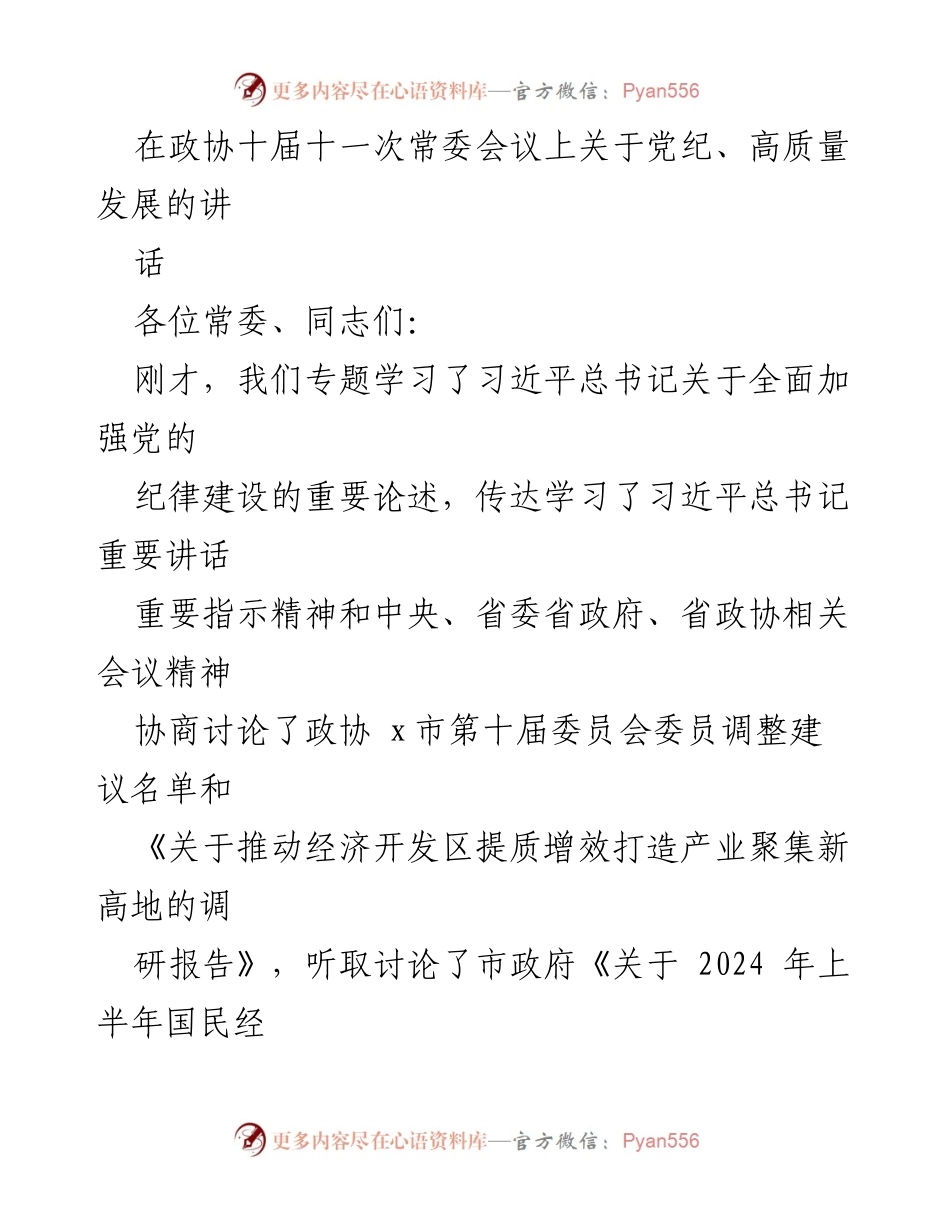 [发言] 政协十届十一次常委会议 - 深入学习习近平总书记关于党纪建设的重要论述，推动政协高质量发展.docx_第1页