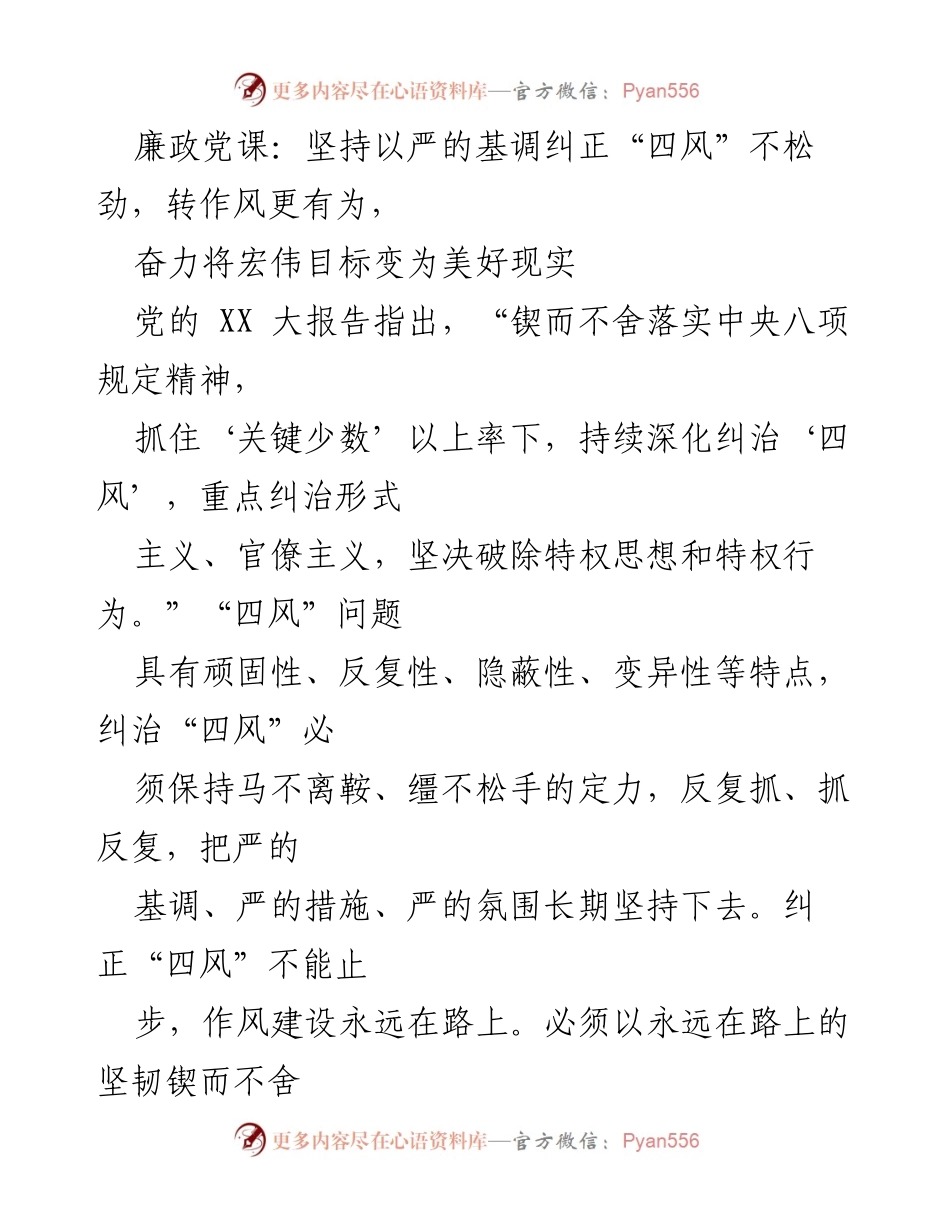 [发言] 廉政党课 - 坚持严的基调，奋力纠正“四风”与转作风.docx_第1页