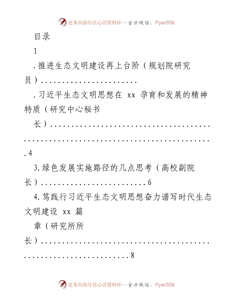 [发言] 推进生态文明建设与习近平思想的实践探索.docx_第1页